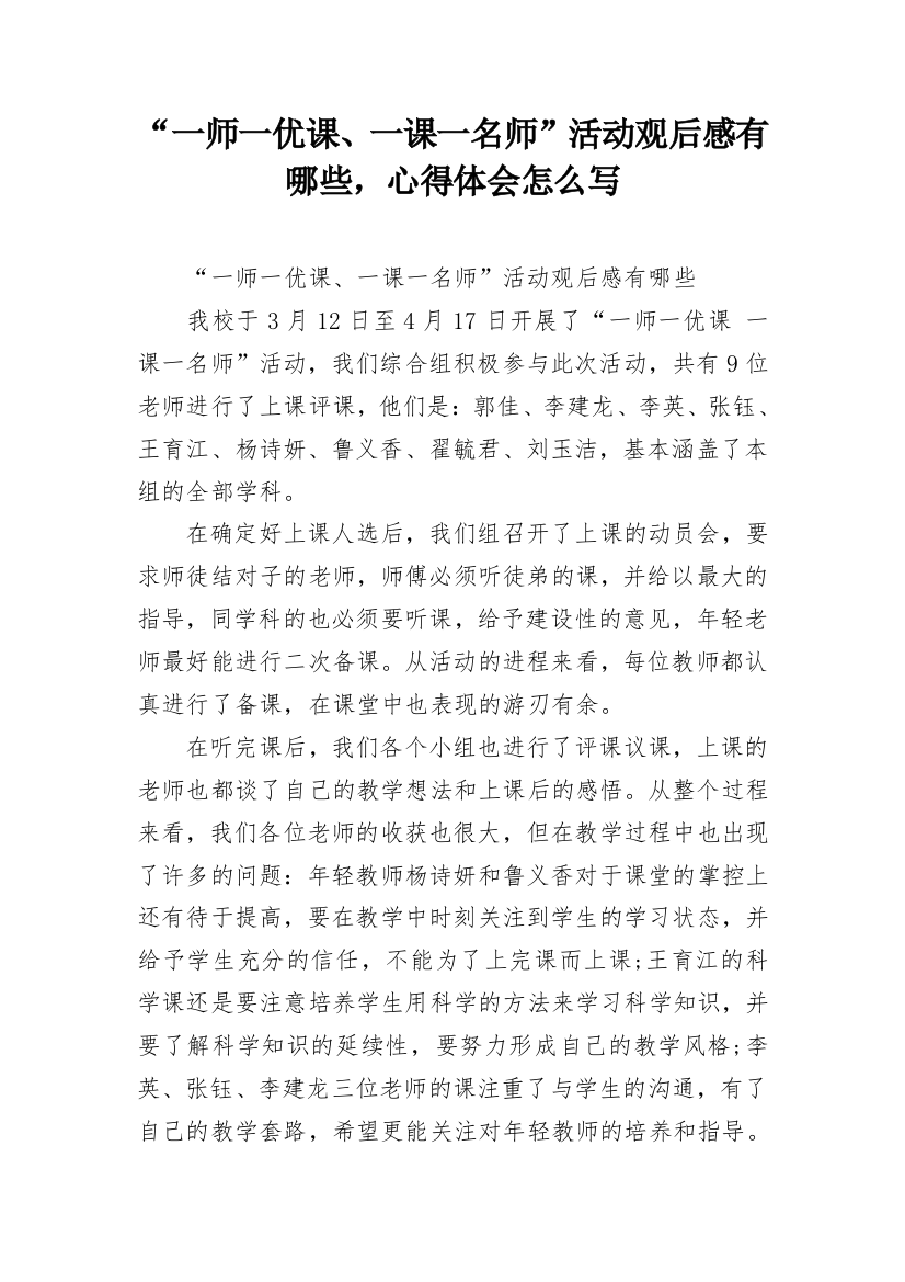 “一师一优课、一课一名师”活动观后感有哪些，心得体会怎么写