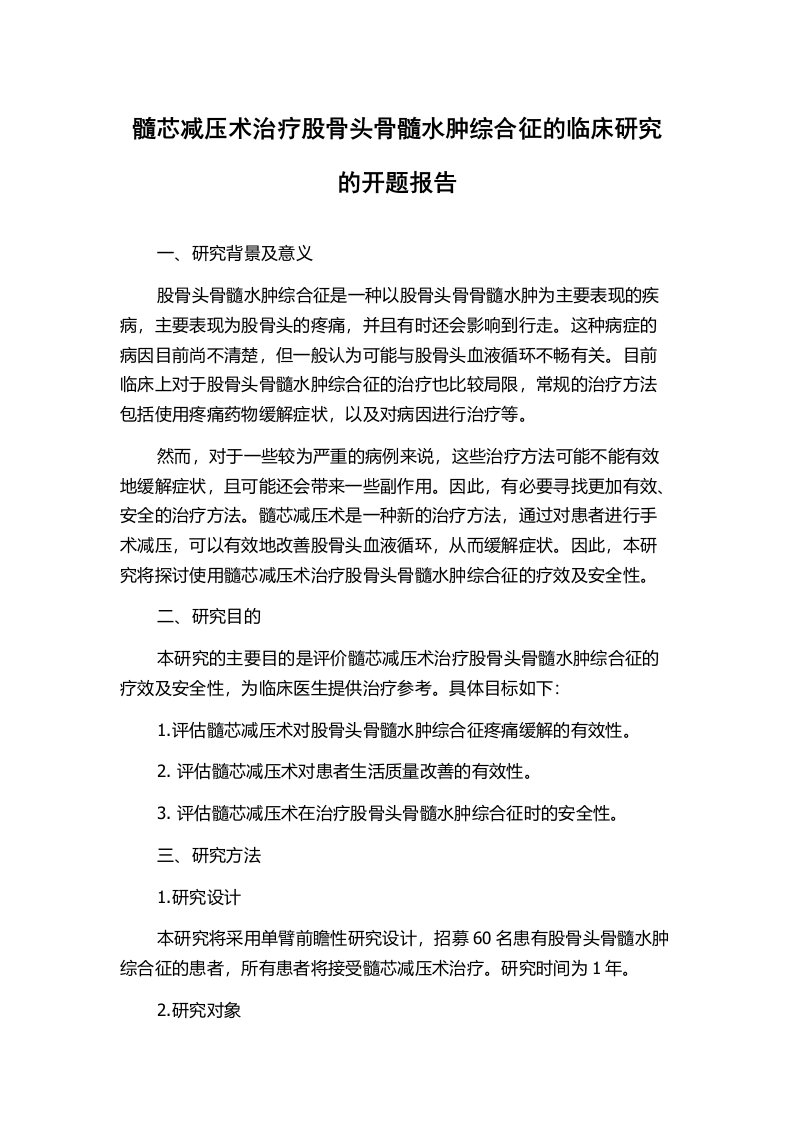 髓芯减压术治疗股骨头骨髓水肿综合征的临床研究的开题报告