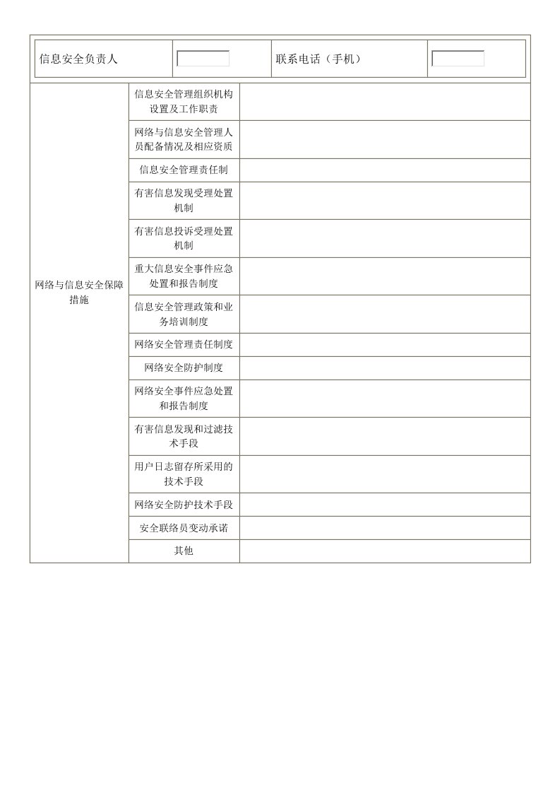 互联网信息服务业务网络与信息安全保障措施全套14篇资料