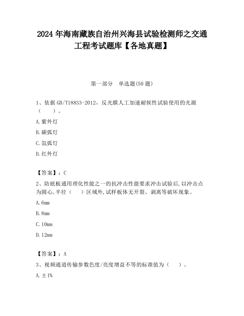 2024年海南藏族自治州兴海县试验检测师之交通工程考试题库【各地真题】