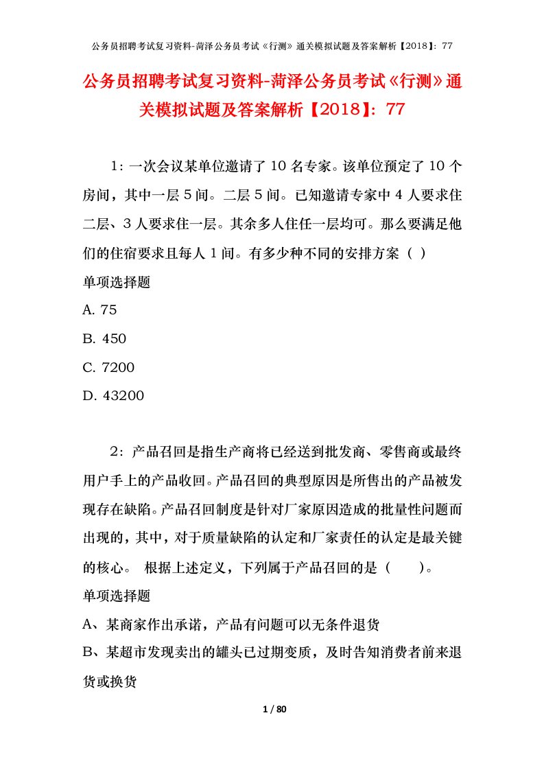 公务员招聘考试复习资料-菏泽公务员考试行测通关模拟试题及答案解析201877