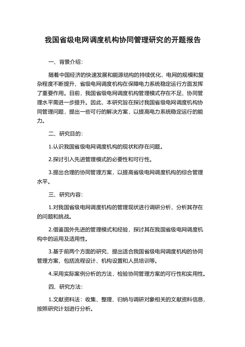 我国省级电网调度机构协同管理研究的开题报告