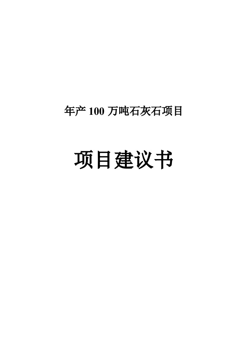 年产1万吨石灰石项目建议书