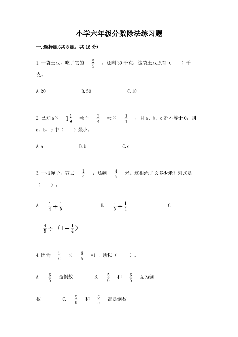 小学六年级分数除法练习题【研优卷】