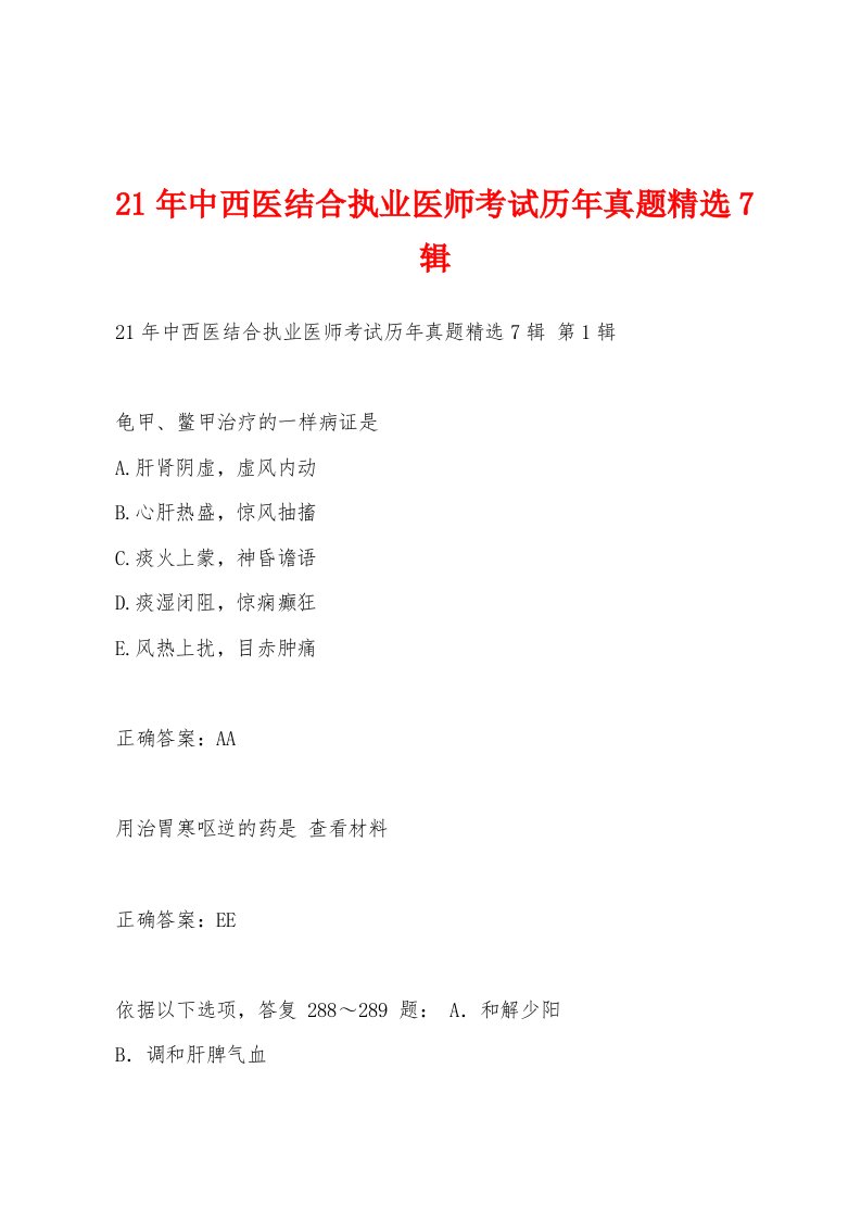 21年中西医结合执业医师考试历年真题7辑