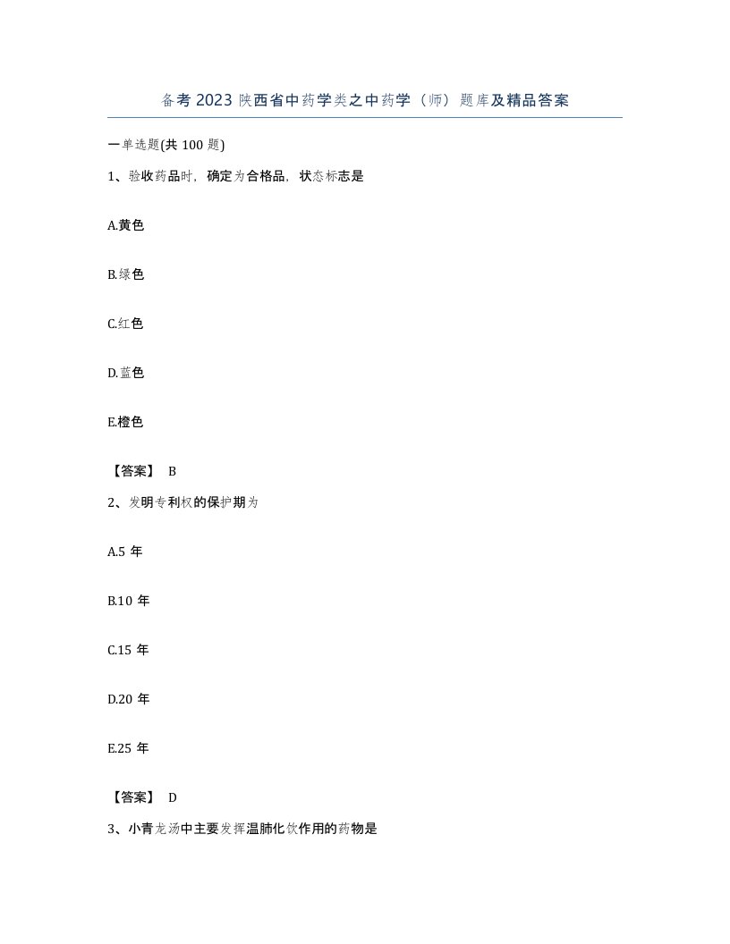 备考2023陕西省中药学类之中药学师题库及答案