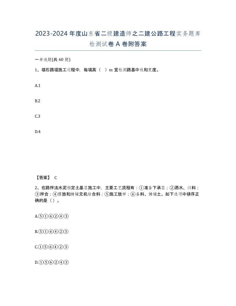 2023-2024年度山东省二级建造师之二建公路工程实务题库检测试卷A卷附答案