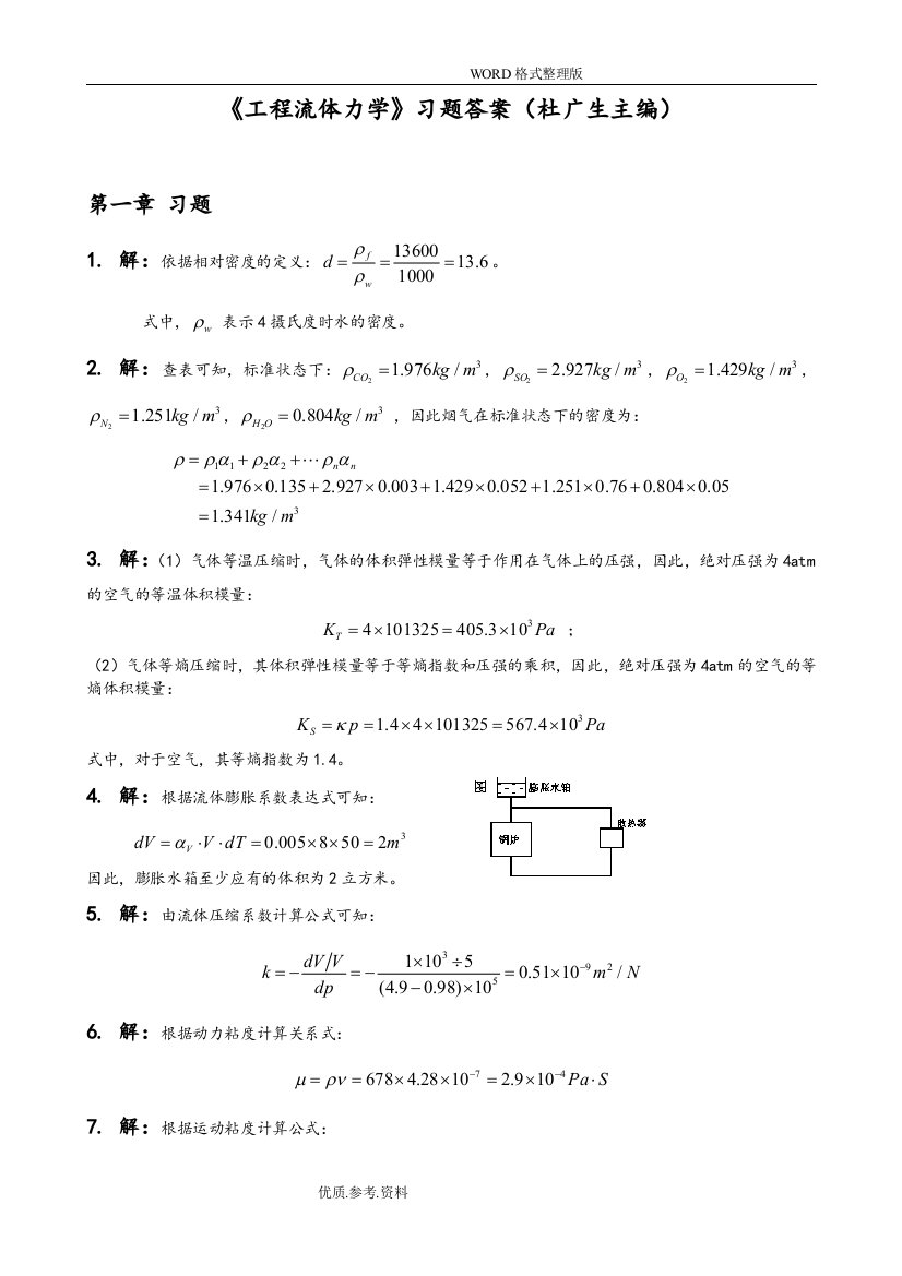 工程流体力学第二版习题答案解析-[杜广生]