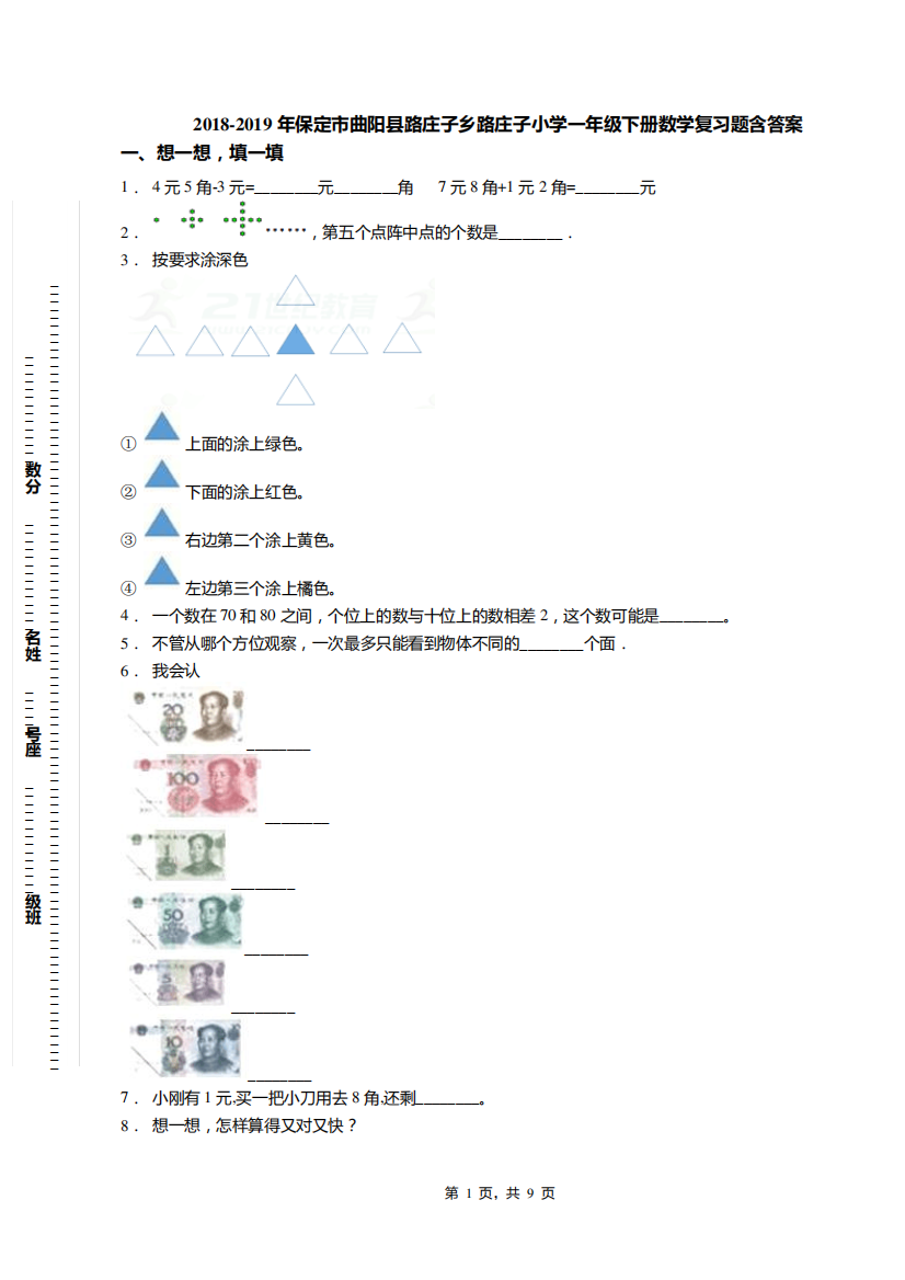 2018-2019年保定市曲阳县路庄子乡路庄子小学一年级下册数学复习题含答案