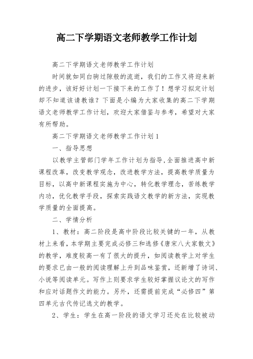 高二下学期语文老师教学工作计划