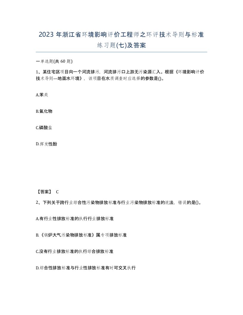 2023年浙江省环境影响评价工程师之环评技术导则与标准练习题七及答案