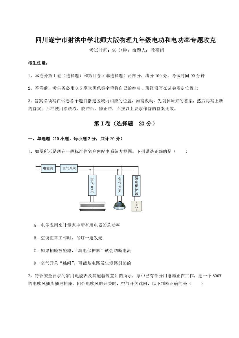 小卷练透四川遂宁市射洪中学北师大版物理九年级电功和电功率专题攻克试题（含解析）