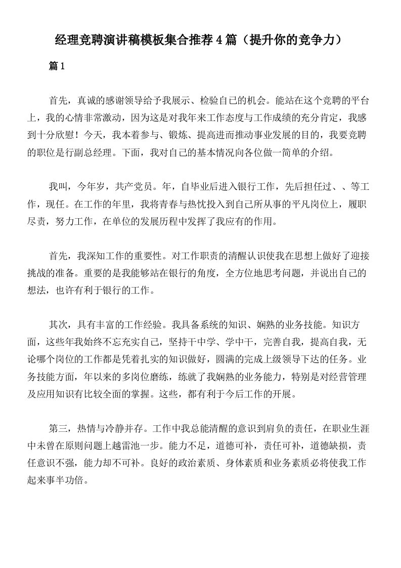 经理竞聘演讲稿模板集合推荐4篇（提升你的竞争力）