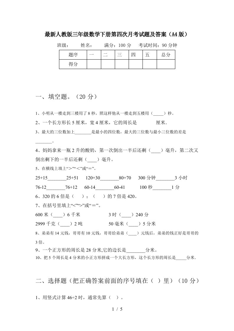 最新人教版三年级数学下册第四次月考试题及答案A4版