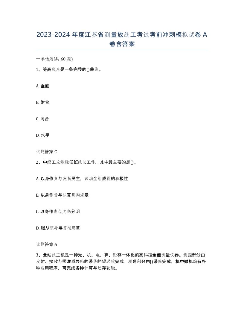 2023-2024年度江苏省测量放线工考试考前冲刺模拟试卷A卷含答案