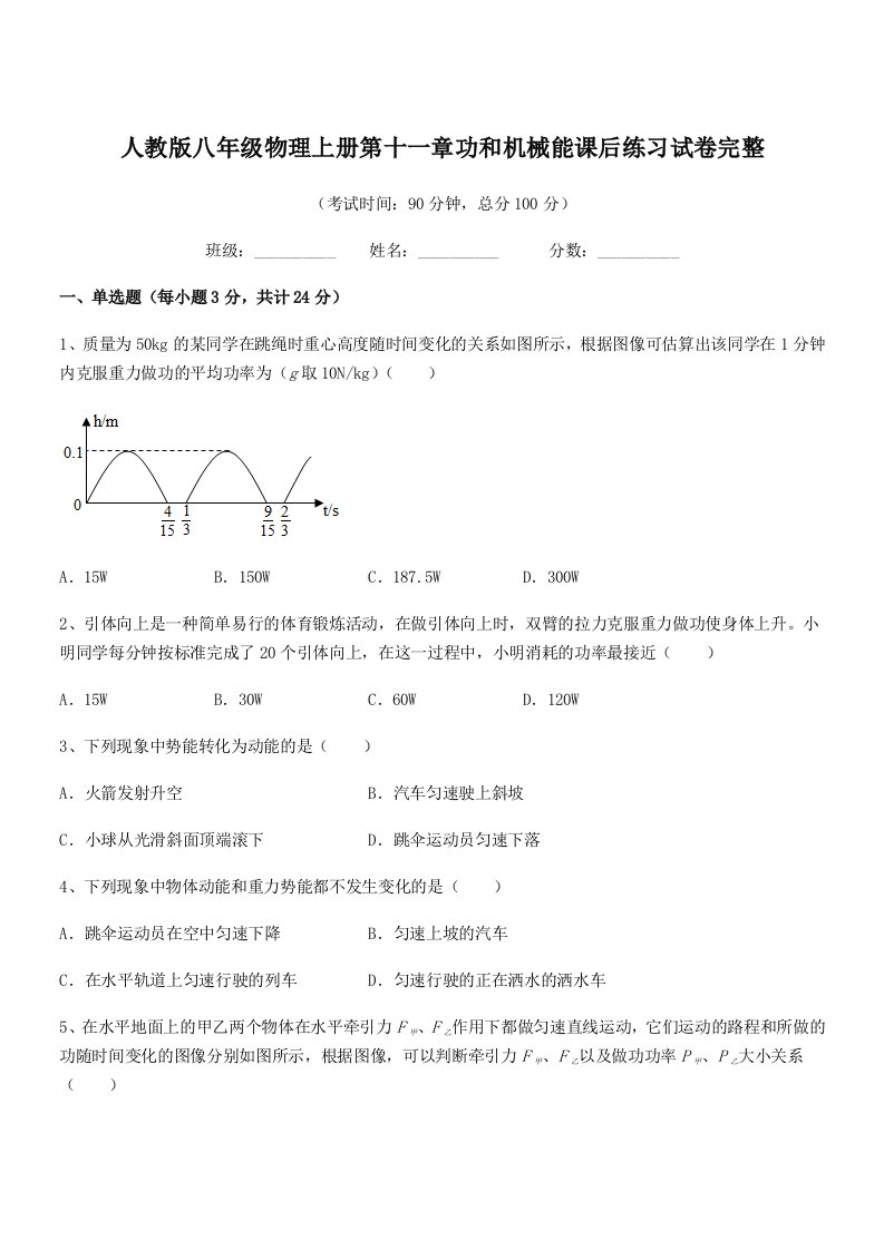 2019年人教版八年级物理上册第十一章功和机械能课后练习试卷完整