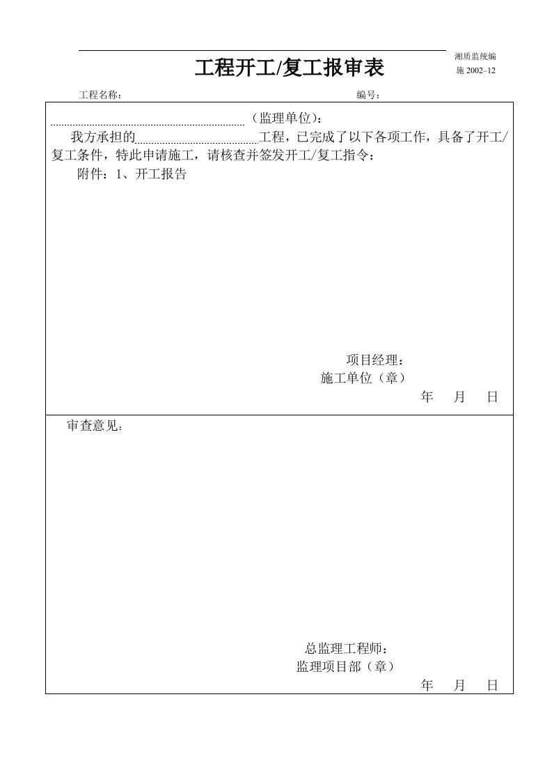 建筑资料-工程开工复工报审表