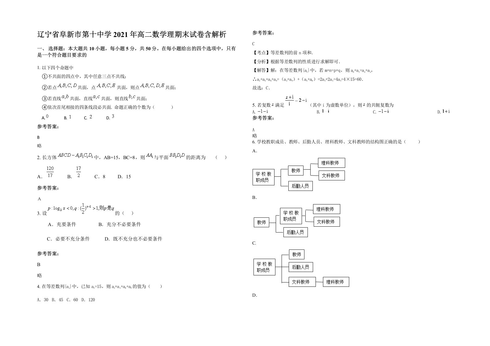 辽宁省阜新市第十中学2021年高二数学理期末试卷含解析