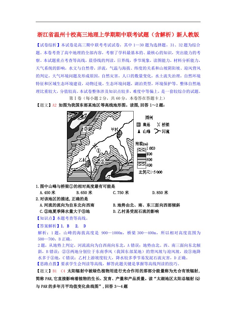 浙江省温州十校高三地理上学期期中联考试题（含解析）新人教版