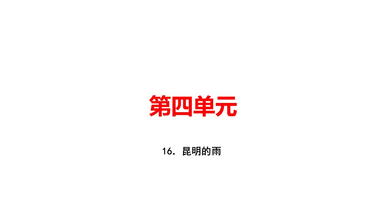 秋人教部编版玉林专用八年级语文上册习题16．昆明的雨