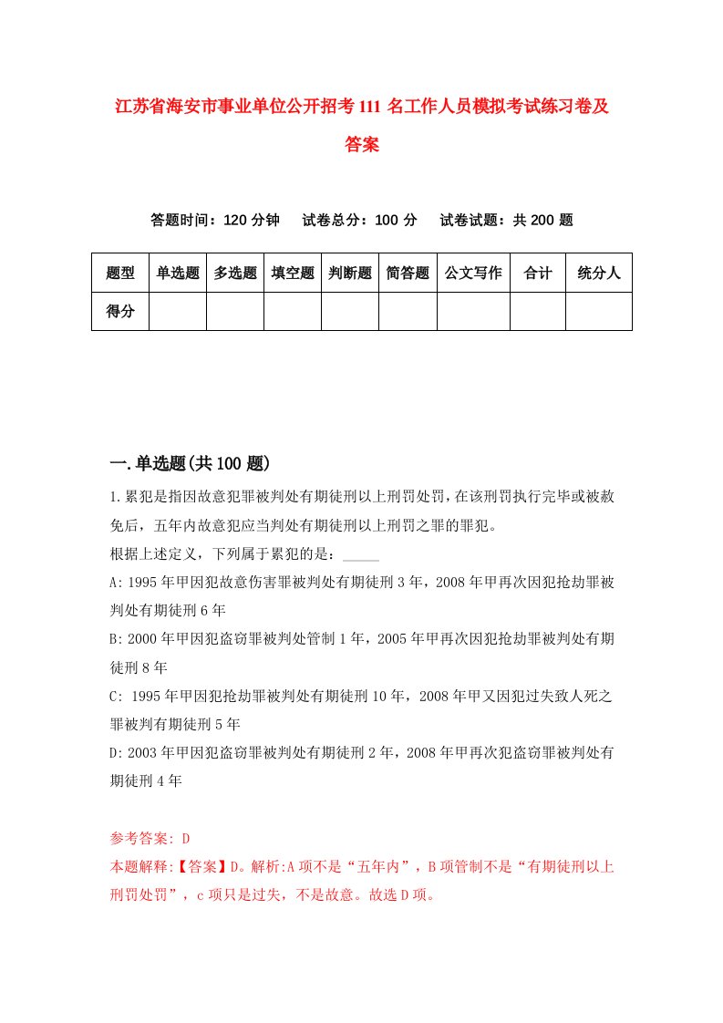 江苏省海安市事业单位公开招考111名工作人员模拟考试练习卷及答案第9期