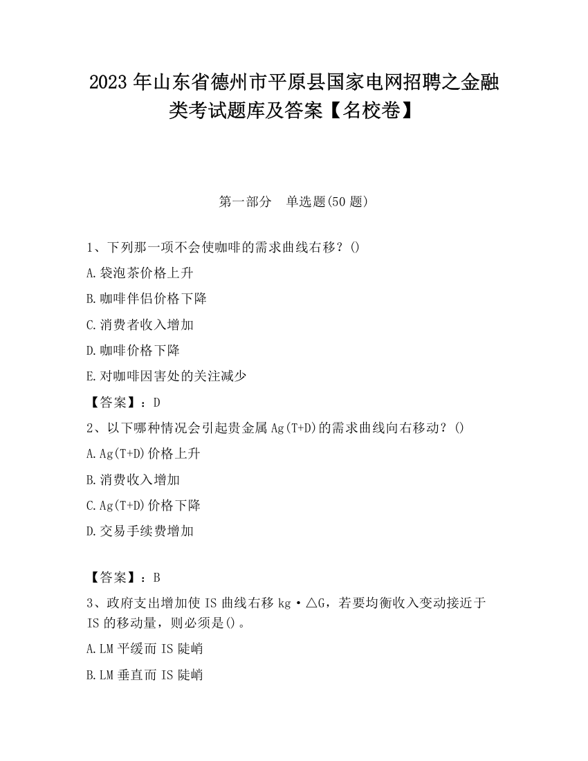 2023年山东省德州市平原县国家电网招聘之金融类考试题库及答案【名校卷】