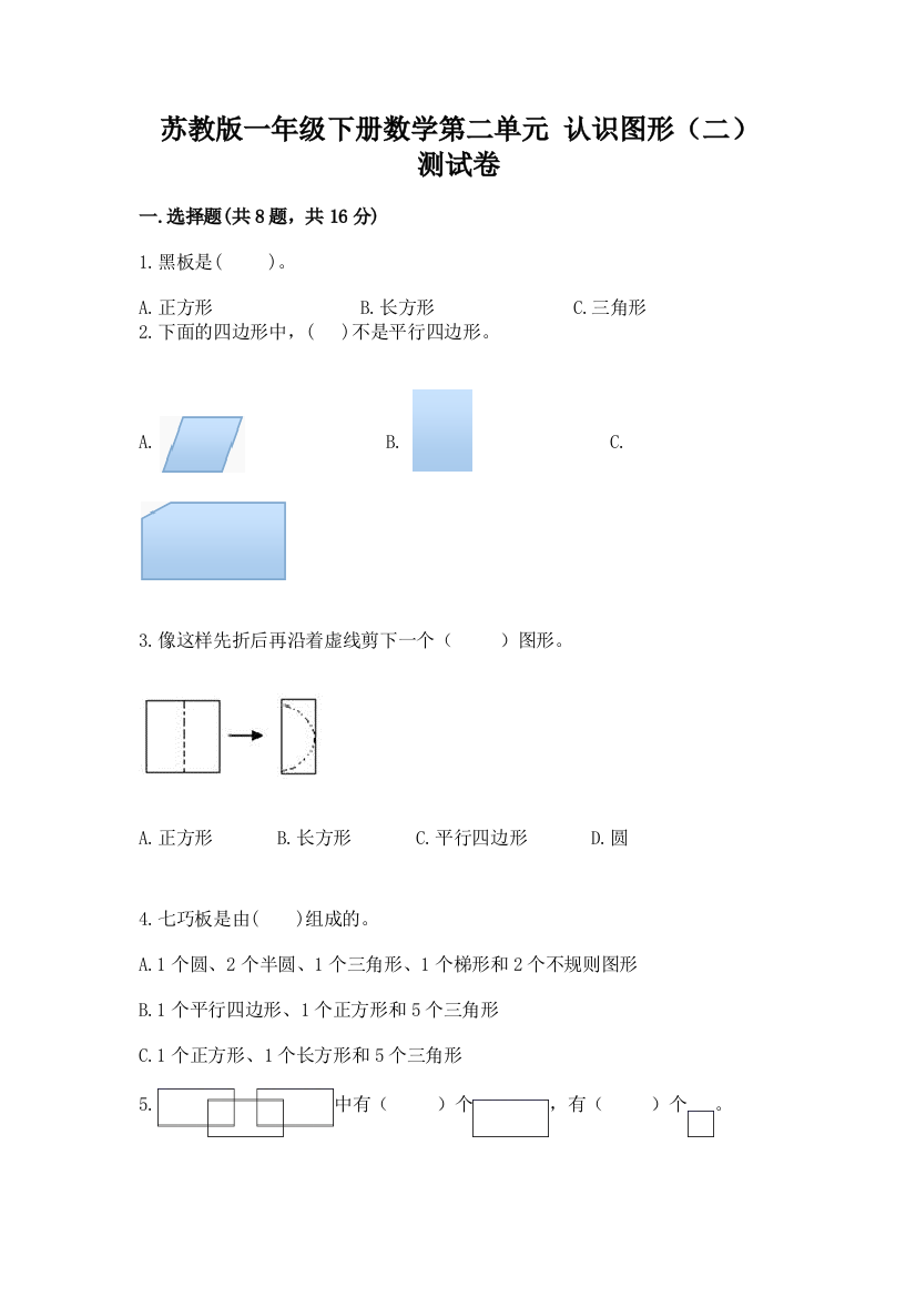 苏教版一年级下册数学第二单元-认识图形(二)-测试卷附答案(研优卷)