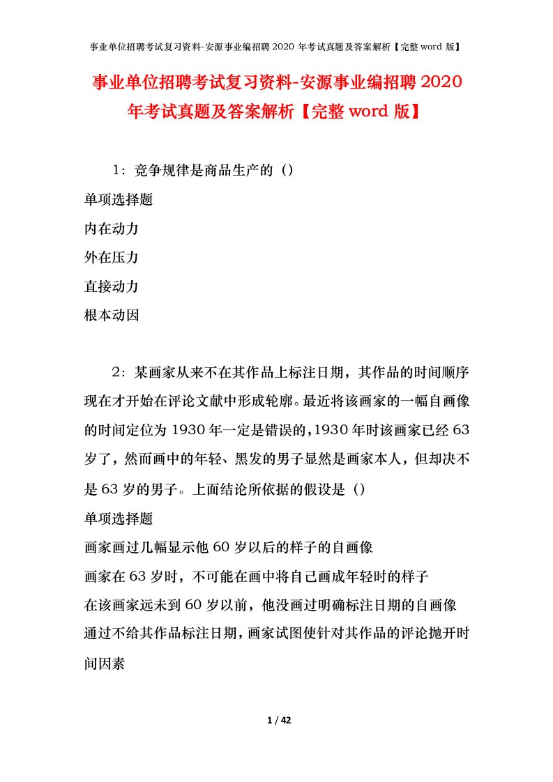 事业单位招聘考试复习资料-安源事业编招聘2020年考试真题及答案解析完整word版