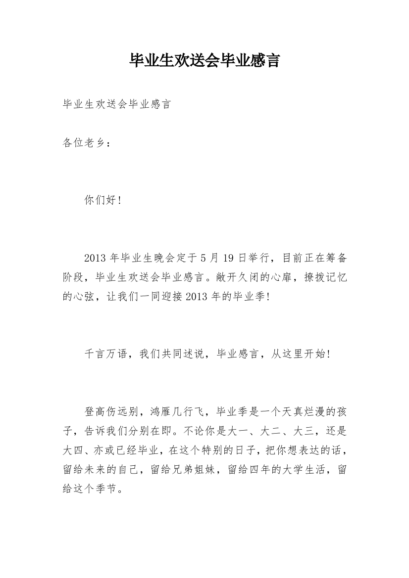 毕业生欢送会毕业感言