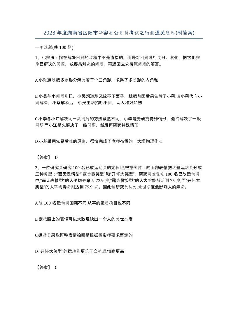 2023年度湖南省岳阳市华容县公务员考试之行测通关题库附答案