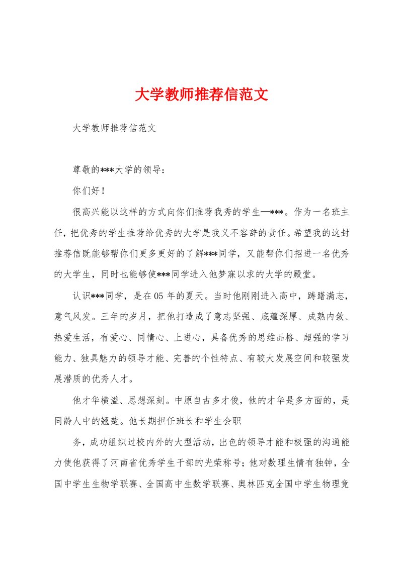 大学教师推荐信范文