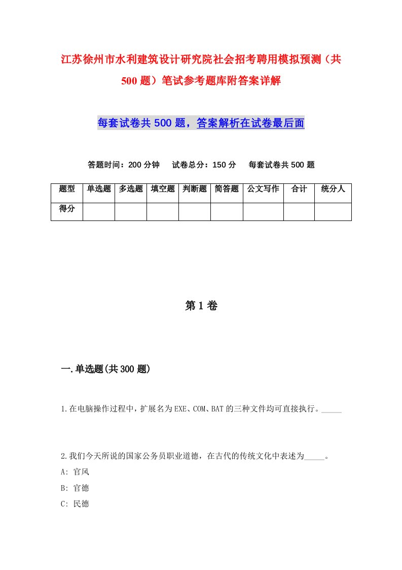 江苏徐州市水利建筑设计研究院社会招考聘用模拟预测共500题笔试参考题库附答案详解