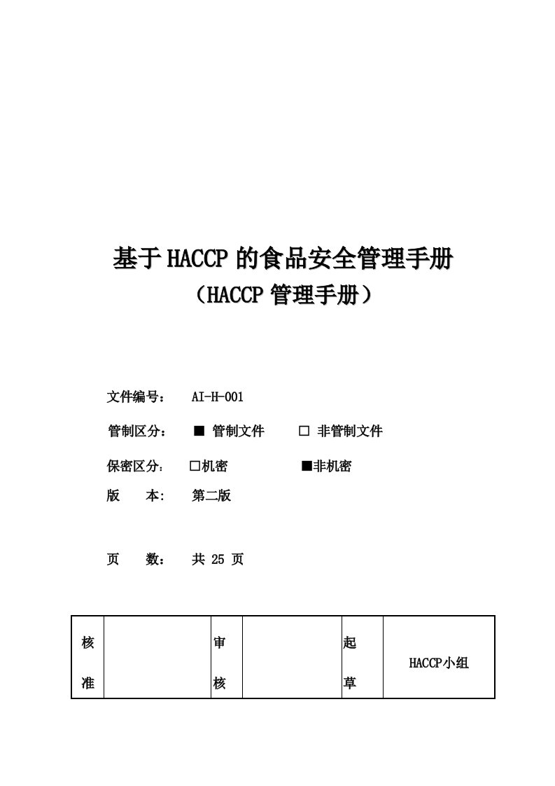 HACCP管理手册