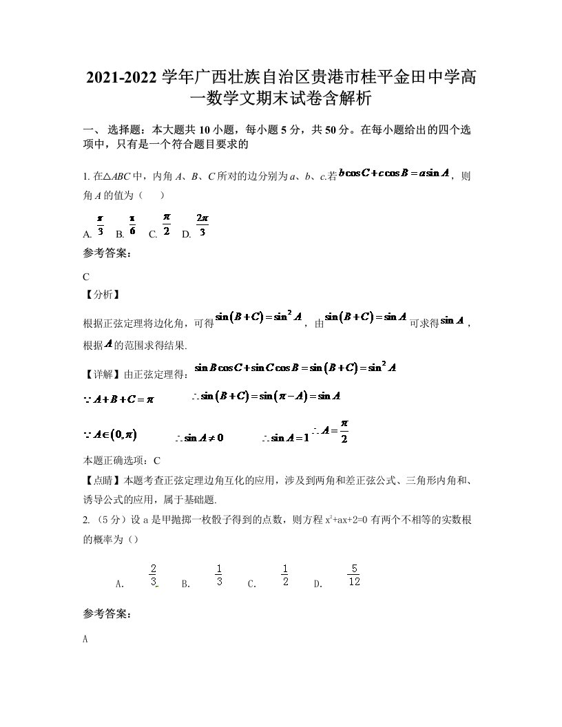 2021-2022学年广西壮族自治区贵港市桂平金田中学高一数学文期末试卷含解析