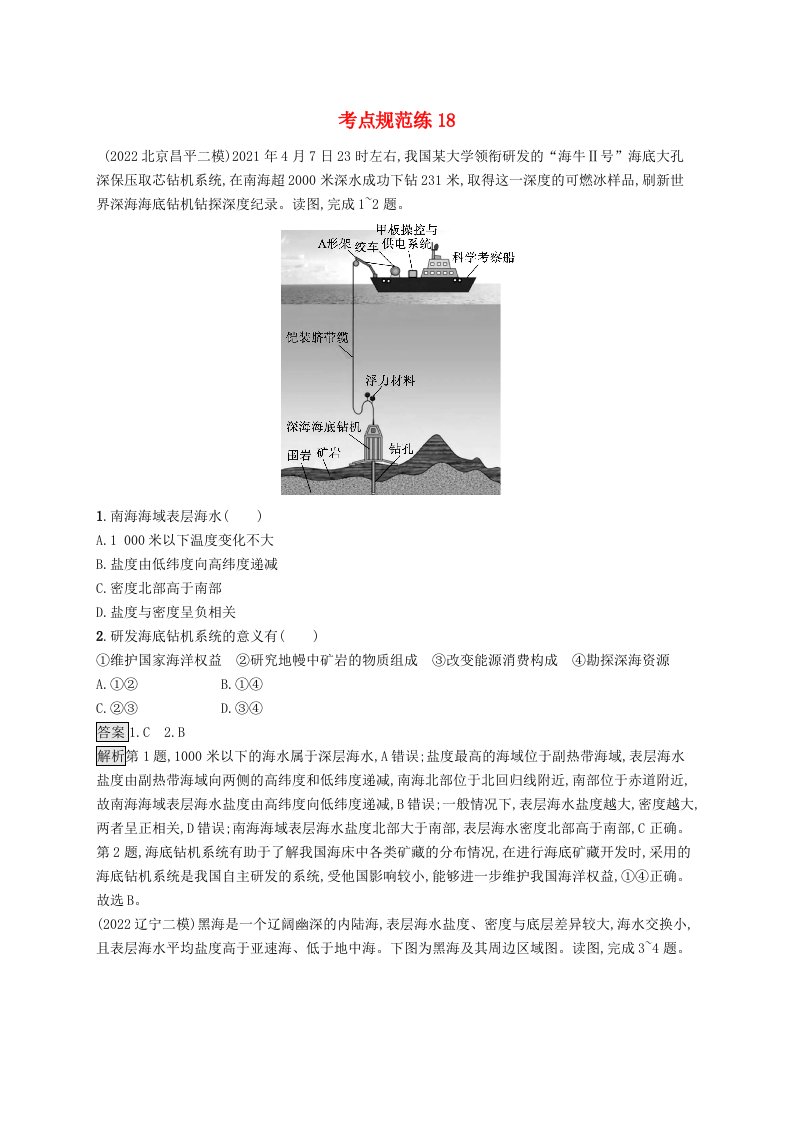 适用于新教材2024版高考地理一轮总复习第四章地球上的水考点规范练18海水的性质新人教版