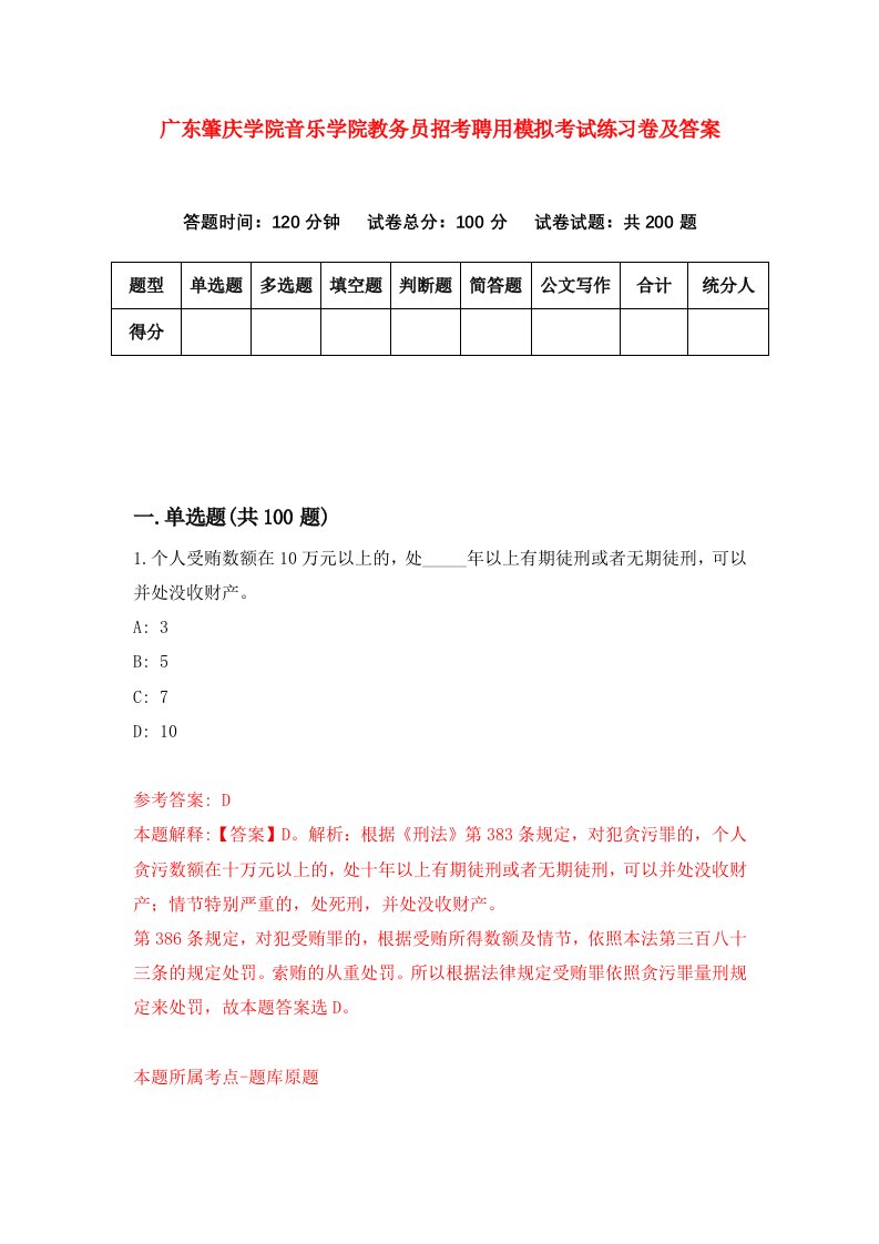 广东肇庆学院音乐学院教务员招考聘用模拟考试练习卷及答案3