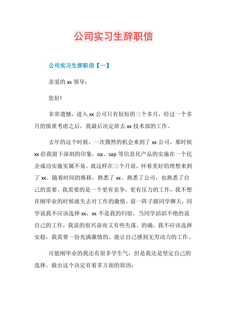 公司实习生辞职信