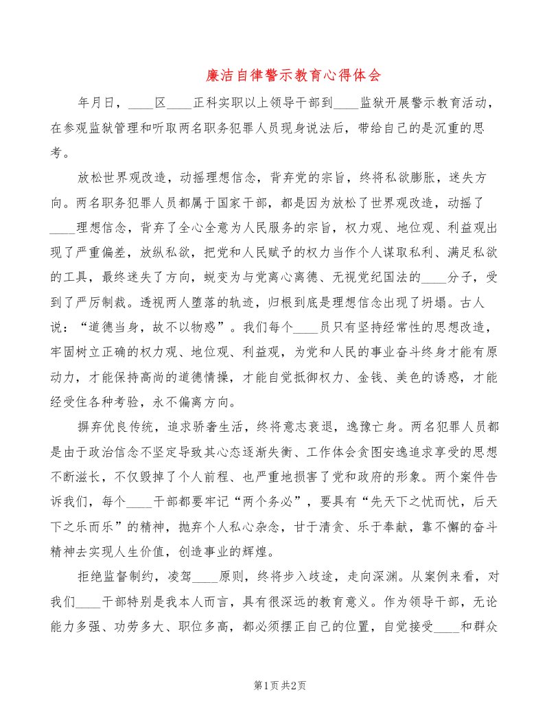 廉洁自律警示教育心得体会