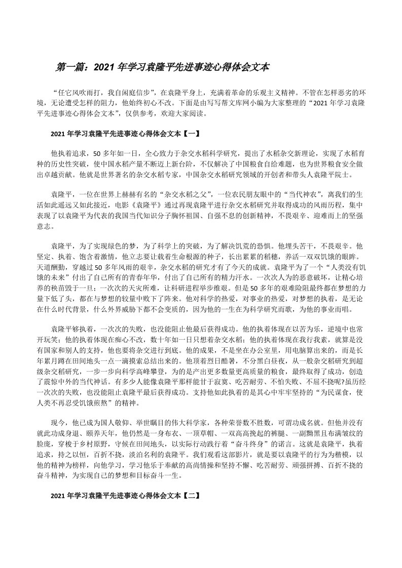 2021年学习袁隆平先进事迹心得体会文本[精选多篇][修改版]