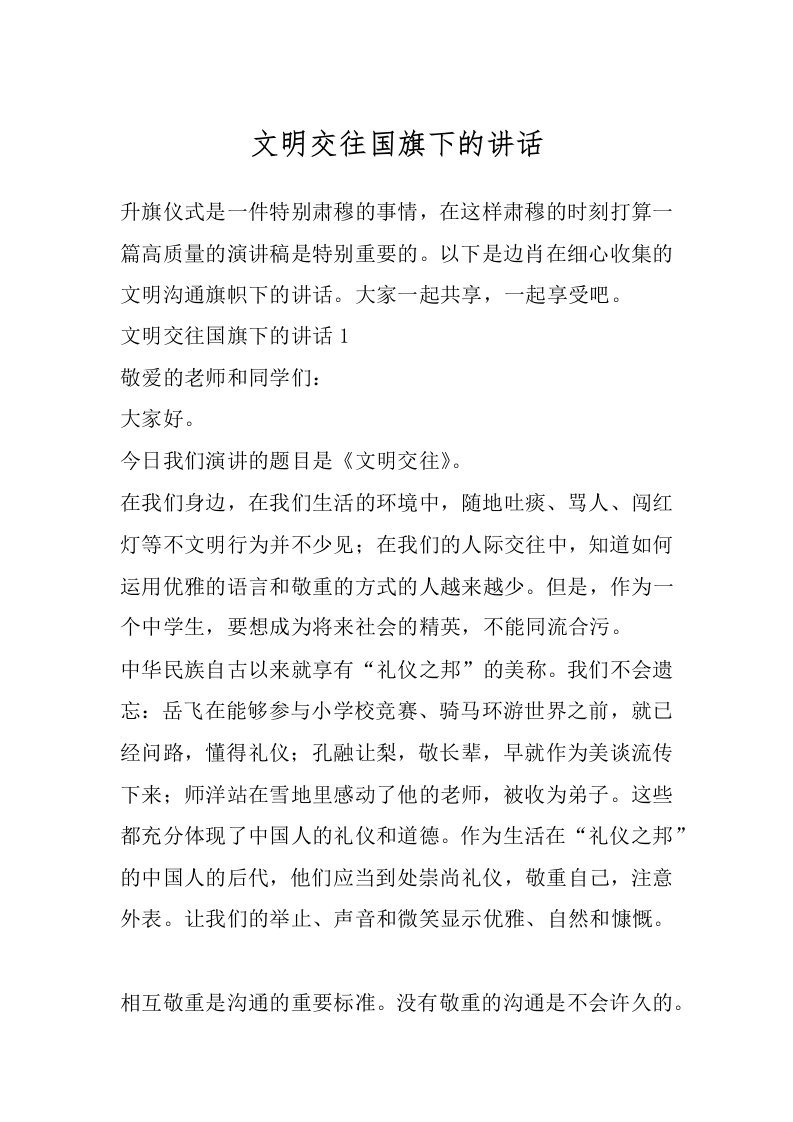 文明交往国旗下的讲话