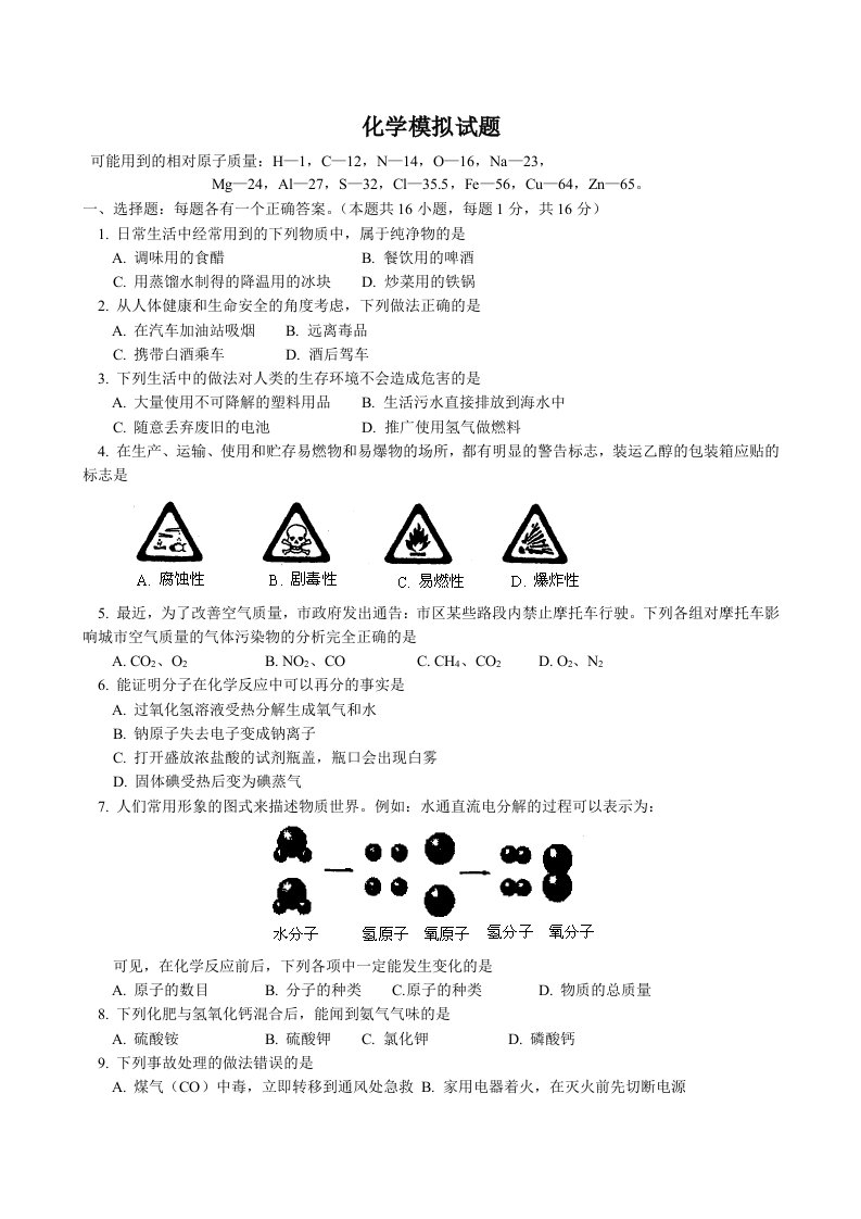 中考化学模拟测试题(附答案)