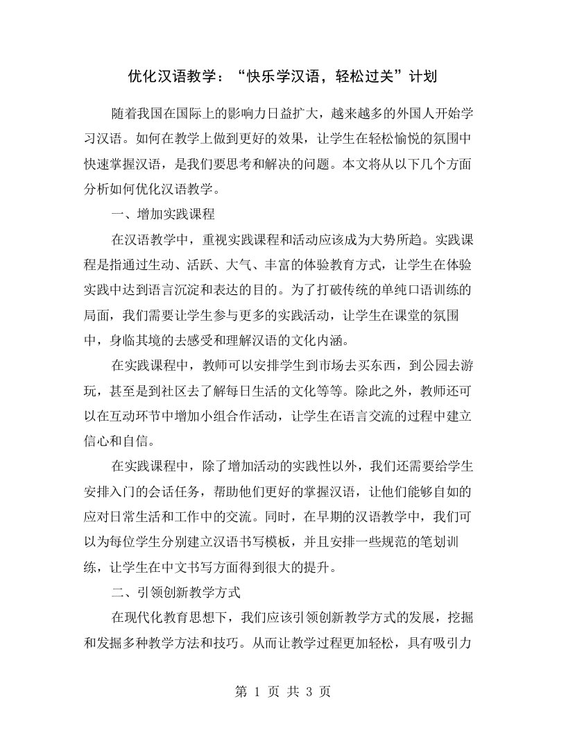 优化汉语教学：“快乐学汉语，轻松过关”计划