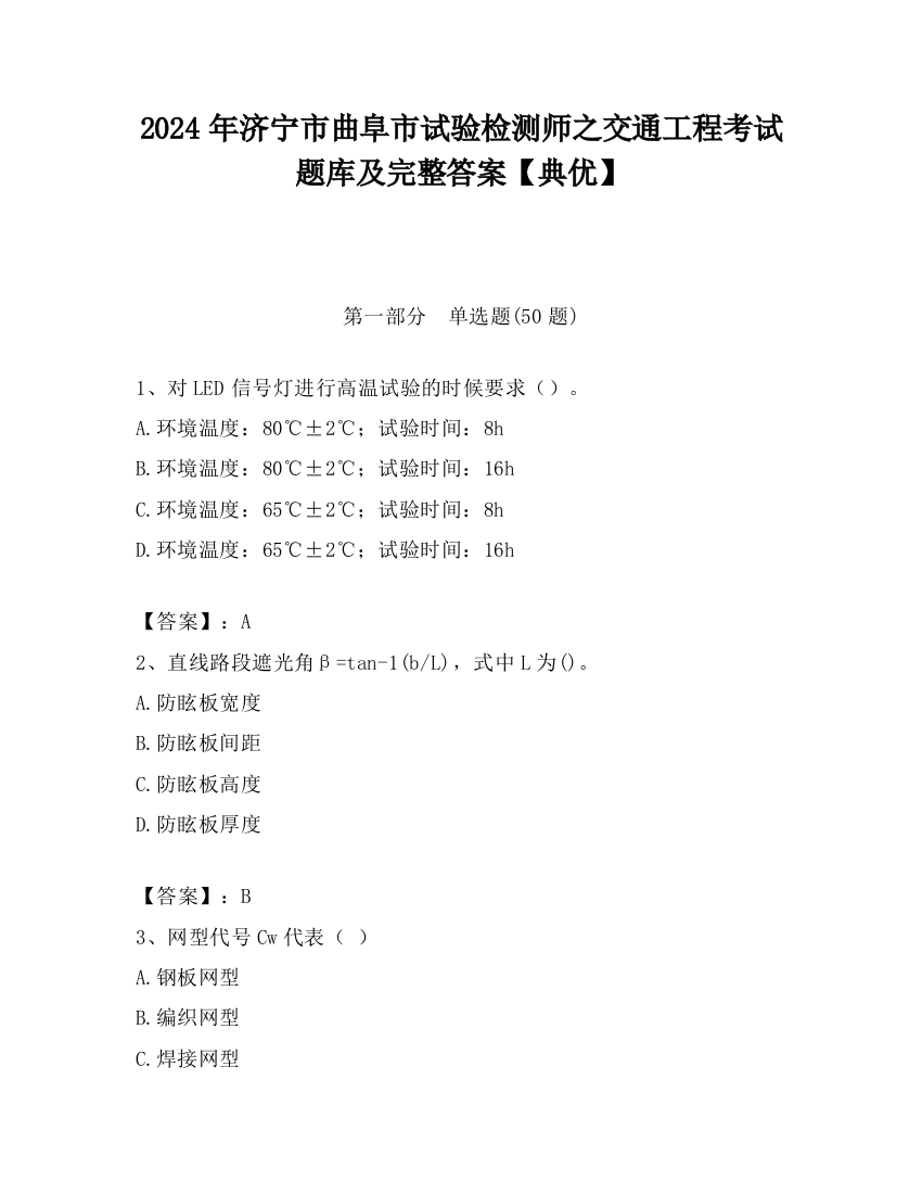 2024年济宁市曲阜市试验检测师之交通工程考试题库及完整答案【典优】