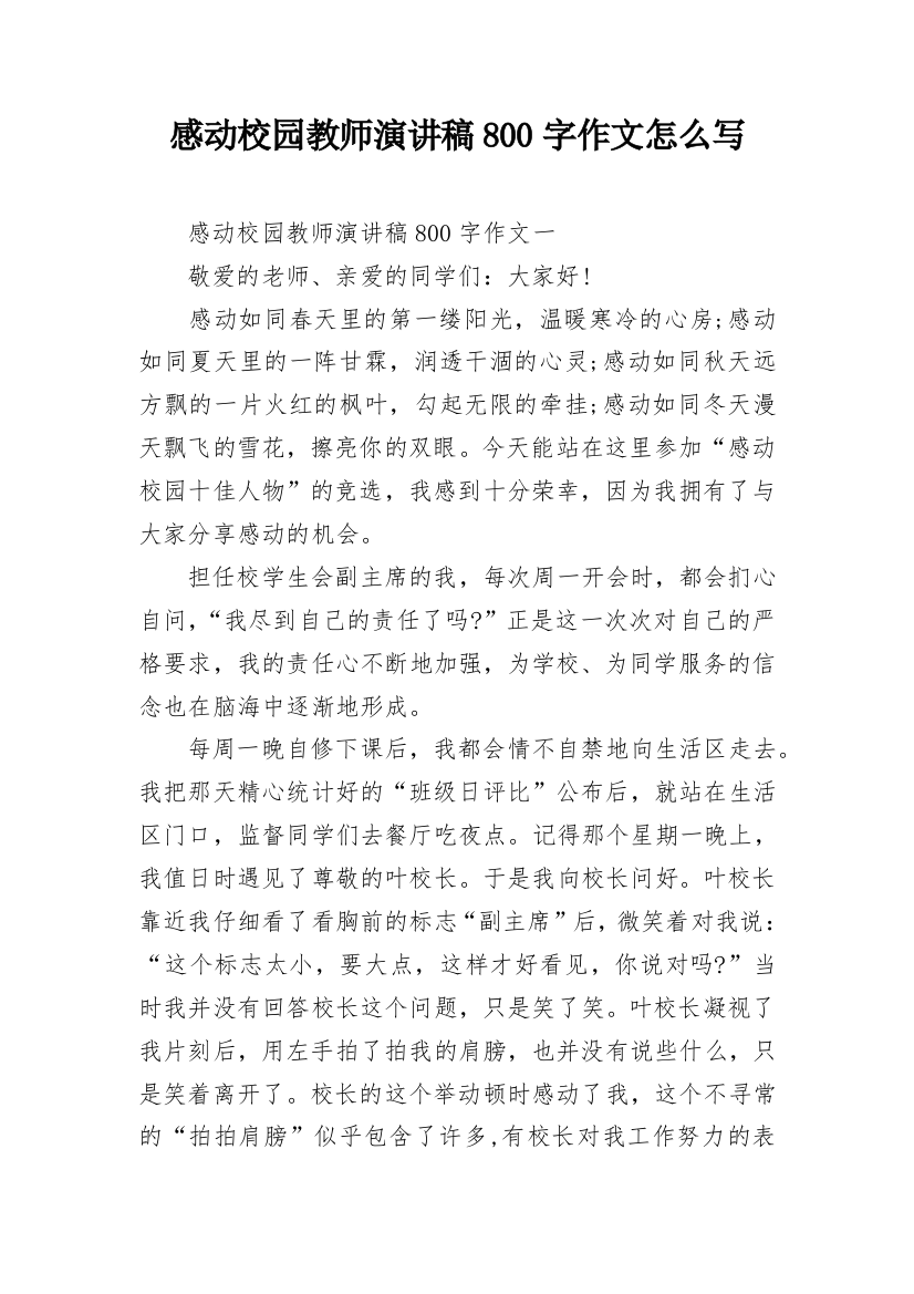 感动校园教师演讲稿800字作文怎么写