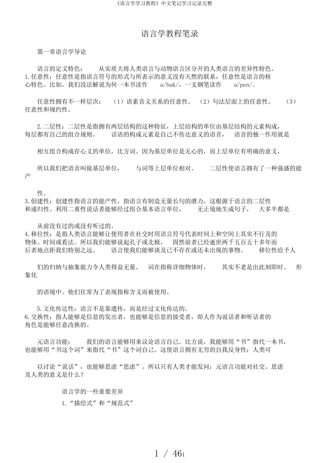 《语言学学习教程》中文笔记学习记录完整