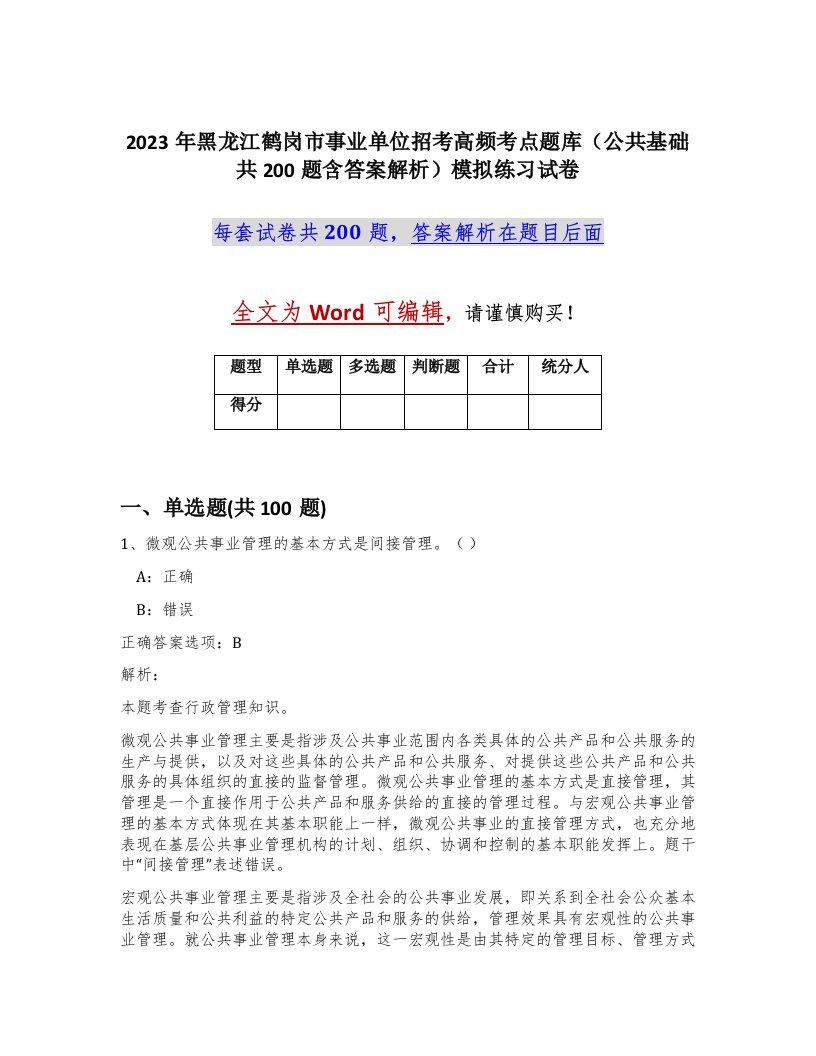 2023年黑龙江鹤岗市事业单位招考高频考点题库公共基础共200题含答案解析模拟练习试卷