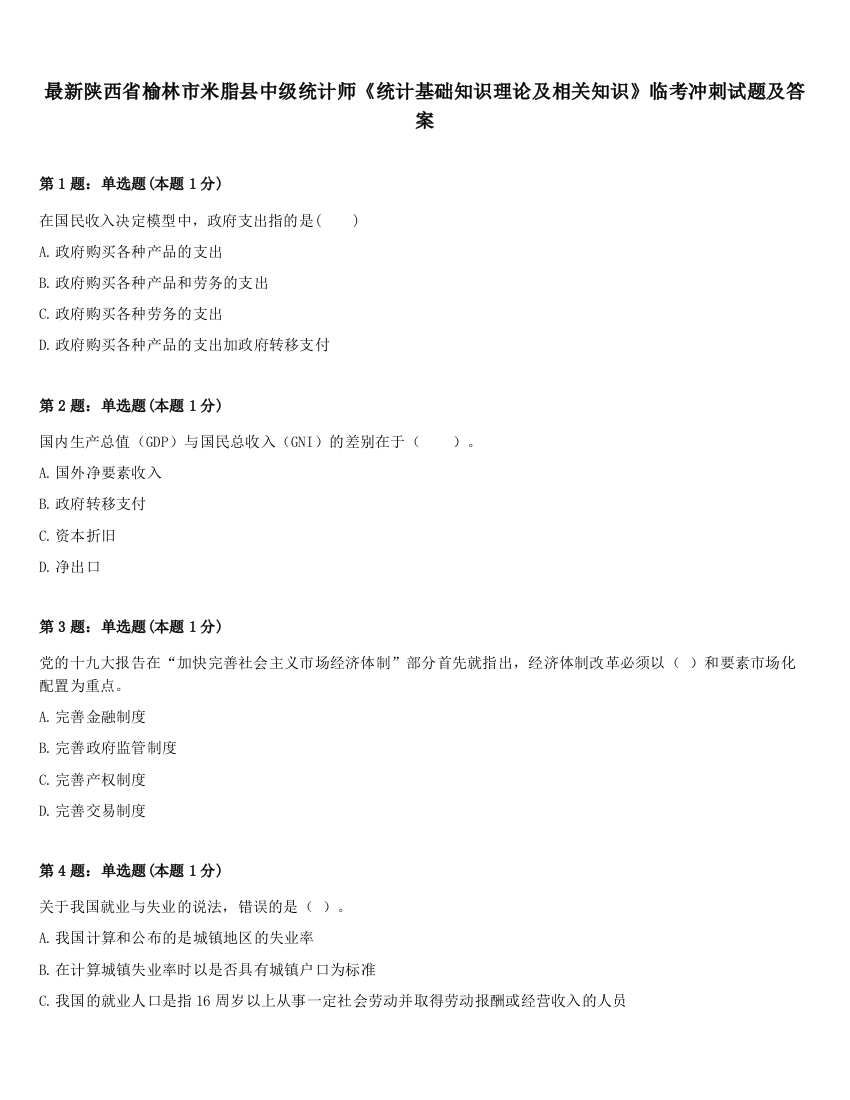 最新陕西省榆林市米脂县中级统计师《统计基础知识理论及相关知识》临考冲刺试题及答案