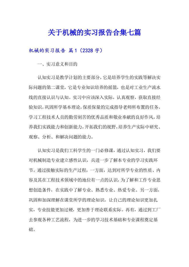 关于机械的实习报告合集七篇