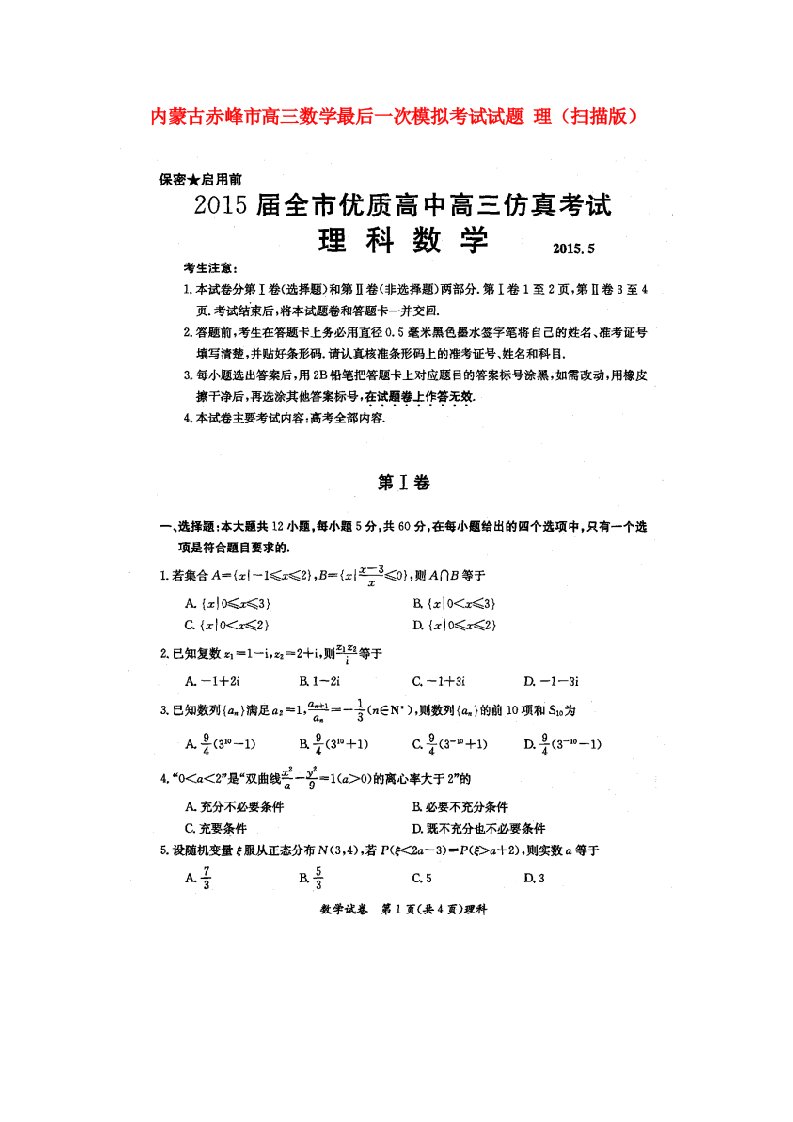 内蒙古赤峰市高三数学最后一次模拟考试试题