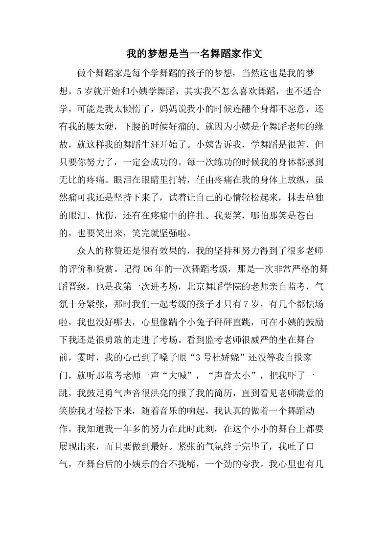 我的梦想是当一名舞蹈家作文